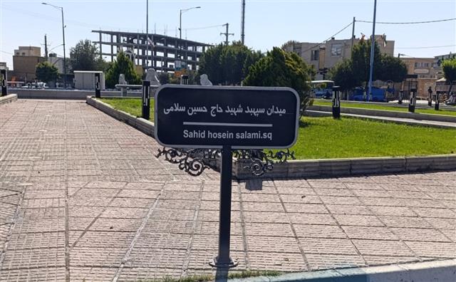 نام سپهبد شهید حاج حسین سلامی بر سیمای میدان شهر نقش بست.